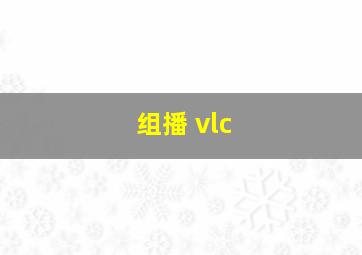 组播 vlc